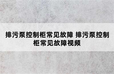 排污泵控制柜常见故障 排污泵控制柜常见故障视频